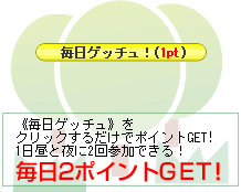 ポイントの森 毎日ゲッチュ
